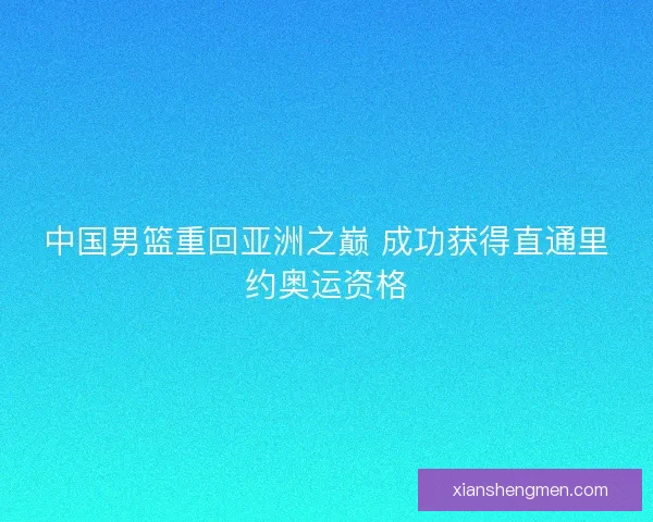 中国男篮重回亚洲之巅 成功获得直通里约奥运资格
